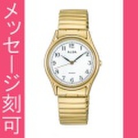 名入れ 時計 刻印10文字付 ALBA アルバ 伸縮バンド腕時計 男性用 AQGK440 電池式時計 蛇腹バンド じゃばら 伸び縮み