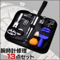 腕時計 修理 13点セット