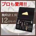 腕時計工具12点セット【カタログ掲載1703】