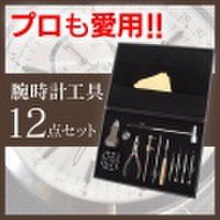 腕時計工具12点セット【カタログ掲載1703】