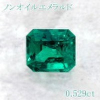 ノンオイル エメラルド 0.529ct ルース（裸石） 中央宝石鑑別書 【中古】 (271555)