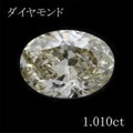 1カラット ダイヤモンドルース（裸石） 1.010ct Light Yellow SI-2 オーバル 中央宝石鑑定書 (SB)(271330)