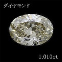 1カラット ダイヤモンドルース（裸石） 1.010ct Light Yellow SI-2 オーバル 中央宝石鑑定書 (SB)(271330)