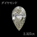 2カラット ダイヤモンドルース（裸石） 2.327ct Very Light Yellow VS-2 ペアシェイプ 中央宝石鑑定書 (FAINT)(268697)