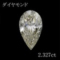 2カラット ダイヤモンドルース（裸石） 2.327ct Very Light Yellow VS-2 ペアシェイプ 中央宝石鑑定書 (FAINT)(268697)
