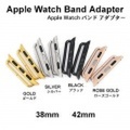 Apple Watch　38mm/42mm 用　取り付け金具　アップルウォッチ用　交換用 　金具　バンドアダプター 　ゴールド/シルバー/ブラック/ローズゴールド (ID ba1r9)