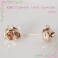 K10ピンクゴールド　ローズ　ピアス