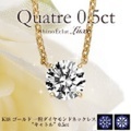 K18 一粒ダイヤモンドネックレス “キャトル” 0.5ct,D,3excellent.(1SA21N0142)