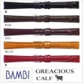 ［バネ棒無料サービス］ 手もみエナメルカーフ革を抗菌防臭加工したウォッチ用革ベルト　老舗メーカー・バンビ社製　【12.13.14mm】　バンビ/BAMBI 時計用/ウォッチ用 バンド （グレーシャス）　高級カーフ革　抗菌防臭加工バンド　［送料区分：メール便］［お...