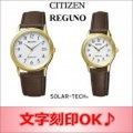 ［ペアウォッチ/腕時計の名入れ・文字刻印OK］ ペアウォッチです　視認性の良いシンプルモダンデザインの革バンドウォッチ　電池交換不要のエコ・ドライブ搭載　還暦祝い　金婚式記念　結婚記念日　退職祝い　【シチズン　REGUNO（レグノ）　ソーラーテック】［...