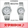 ［ペアウォッチ/腕時計の名入れ・文字刻印OK］ ペアウォッチです　自分でバンド調節可能なフリータイプバンド　電池交換不要のソーラーテック搭載　還暦祝い　金婚式記念　結婚記念日　退職祝い　【シチズン　REGUNO（レグノ）　ソーラーテック】［送料区分：A］