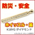 【 日本製・国産 】 ホイッスル(笛)・ダイヤモンド・ペンダント・トップ 0.4ct, 18金イエローゴールド 【地震・台風・豪雨などの災害時の安心・安全・防犯】 ( ネックレス・チェーンは別売り )