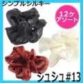 【12ヶ単位〜】　シュシュ＃13　シンプルシルキー　12ヶ　ヘアアクセサリー