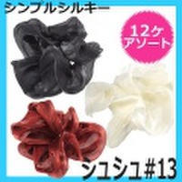 【12ヶ単位〜】　シュシュ＃13　シンプルシルキー　12ヶ　ヘアアクセサリー