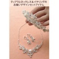 【お揃いデザインの組み合わせ】ティアラ＆ネックレスイヤリングセットTA-0147_DN-0147set