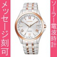 【メーカー延長保証】 名入れ時計 刻印10文字付 シチズン エクシード CB1084-51A ソーラー電波時計 メンズ腕時計 紳士用 男性用 EXCEED　取り寄せ品