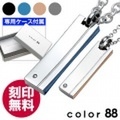 【刻印無料】【ペア販売】color88 ブランド ジルコニア スティックカラー ペア ペンダント 刻印可能 ペア ネックレス ケース&チェーン付 [ステンレスペンダント] 送料無料