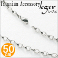 【送料無料】 純チタンネックレスチェーン　オーバル　4.0mm幅/50cm O50F