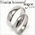【送料無料】 純チタンペアリングU01U24pair ☆名入れOK