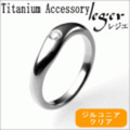 【送料無料】 純チタンリング（ジルコニア入り）UZ10-1