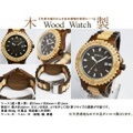 【送料無料】天然木製腕時計　Wood Watch　ウッドウォッチ 020-01　（Ne　【ネットで家具.com （家具・インテリア 通販）】 木 時計