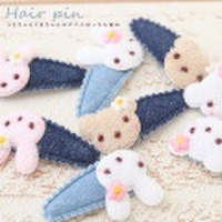 うさちゃんくまちゃんのデニムヘアピン（前髪ぱっちん留め）同色2個セット【ネコポス対応OK※代引き不可】