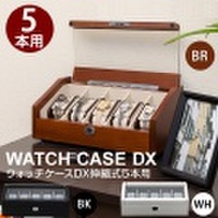 ウォッチケース 腕時計 収納ケース 時計収納 ウォッチケースDX伸縮式 5本用 腕時計 収納ボックス 鍵付 ウォッチケース