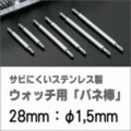 ウォッチ用/腕時計用 バネ棒販売（2本セット）　サビにくいステンレス製のバネ棒です　【 28mm：φ1,5mm 】　一般的な腕時計におすすめなバネ棒サイズです　[送料区分：郵便]［基本即日発送］