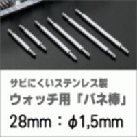 ウォッチ用/腕時計用 バネ棒販売（2本セット）　サビにくいステンレス製のバネ棒です　【 28mm：φ1,5mm 】　一般的な腕時計におすすめなバネ棒サイズです　[送料区分：郵便]［基本即日発送］