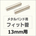 ウォッチ用/腕時計用 パーツ販売　メタルバンド用フィット管/フィットパーツ（2本セット販売）　サビにくいステンレス製です　【 13mm用 】　[送料区分：郵便]［基本即日発送］