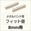 ウォッチ用/腕時計用 パーツ販売　メタルバンド用フィット管/フィットパーツ（2本セット販売）　サビにくいステンレス製です　【 8mm用 】　[送料区分：郵便]［基本即日発送］