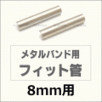 ウォッチ用/腕時計用 パーツ販売　メタルバンド用フィット管/フィットパーツ（2本セット販売）　サビにくいステンレス製です　【 8mm用 】　[送料区分：郵便]［基本即日発送］