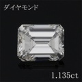 エメラルドカット 1カラット ダイヤモンドルース 1.135ct Ｈ VVS2 中央宝石鑑定書 （264507）
