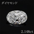 オーバル 2カラット ダイヤモンドルース 2.148ct Ｄ VVS1 中央宝石鑑定書 （254308）