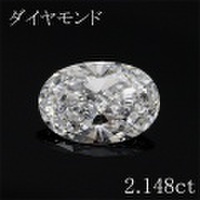 オーバル 2カラット ダイヤモンドルース 2.148ct Ｄ VVS1 中央宝石鑑定書 （254308）