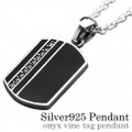 オニキス ヴァインタグ ペンダント シルバー ≪3mmアズキチェーン割引セット≫ [シルバーペンダント] 送料無料