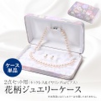 ジュエリーケース フロッキング調 花柄 フラワー アクセサリーケース ジュエリーボックス パール 真珠 ネックレス イヤリング ピアス プレゼント 贈答 ギフト ギフトボックス BX-002【あす着対応】