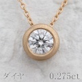 ダイヤモンド 0.275ct ネックレス K18PGピンクゴールド 中央宝石鑑定書 (247559)