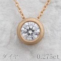 ダイヤモンド 0.275ct ネックレス K18PGピンクゴールド 中央宝石鑑定書 (247559)