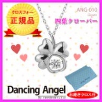 ダンシングストーン 正規品 クロスフォー ネックレス ダンシング エンジェル ANG-010 四葉 clover 四つ葉 クローバー モチーフ 誕生日 クリスマス プレゼント y160586