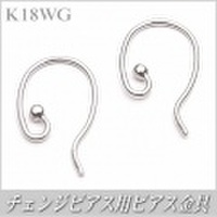 チェンジピアス用ピアス金具（K18ホワイトゴールド製）