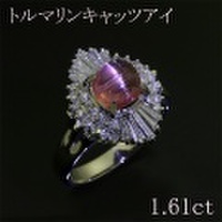 トルマリンキャッツアイ 1.61ct リング・指輪 11号 Pt900プラチナ 中央宝石鑑別書 【中古】 (273254)