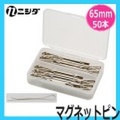 ニシダ　マグネットピン　65mm　50本入　ヘアピン　Nishida