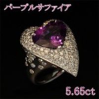 パープルサファイア 5.65ct リング・指輪 13号 K18WGホワイトゴールド 中央宝石鑑別書 【中古】 (273536)