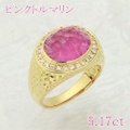 ピンクトルマリン 5.17ct リング・指輪 13号 K18ゴールド 中央宝石鑑別書 【中古】 (273495)