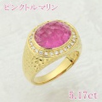 ピンクトルマリン 5.17ct リング・指輪 13号 K18ゴールド 中央宝石鑑別書 【中古】 (273495)