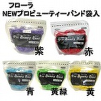 フローラ　NEWプロビューティバンド　袋入　（150g入） 　天然ゴム　FLORA