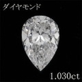 ペアシェイプ 1カラット ダイヤモンドルース 1.030ct Ｅ SI-1 中央宝石鑑定書 （258122）