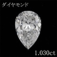ペアシェイプ 1カラット ダイヤモンドルース 1.030ct Ｅ SI-1 中央宝石鑑定書 （258122）