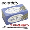 ボブヘアピン　アメリカ玉付きピン　400g